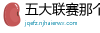 五大联赛那个水平联赛最高